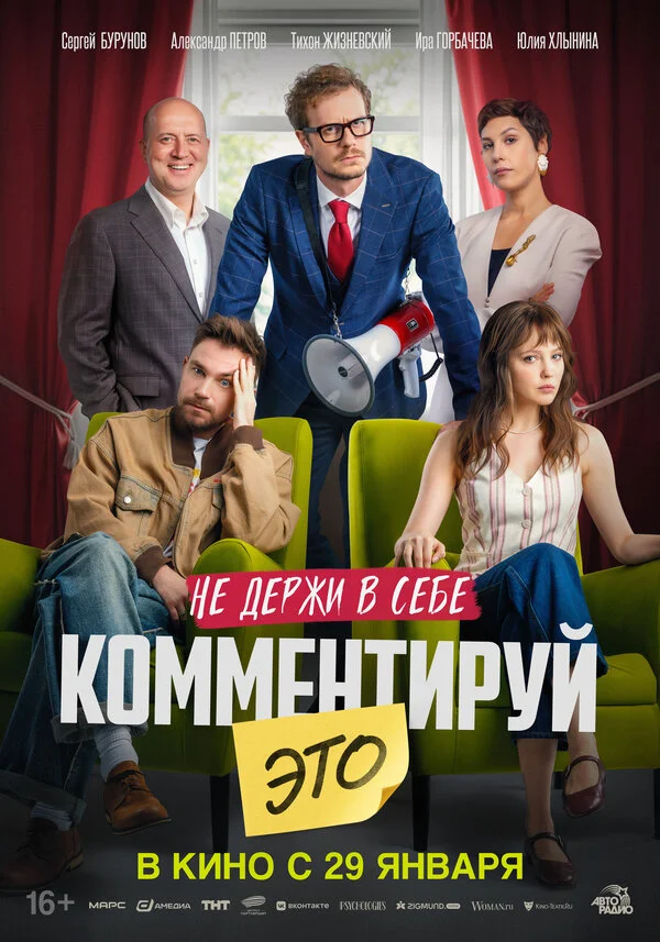 Комментируй это (2026) - смотреть онлайн